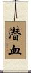 潜血 Scroll