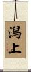 潟上 Scroll