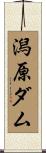 潟原ダム Scroll