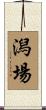 潟場 Scroll