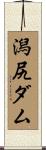 潟尻ダム Scroll