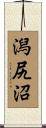 潟尻沼 Scroll