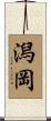 潟岡 Scroll