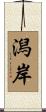 潟岸 Scroll