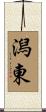 潟東 Scroll