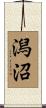 潟沼 Scroll