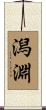 潟淵 Scroll