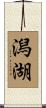 潟湖 Scroll