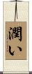 潤い Scroll
