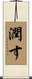 潤す Scroll