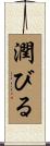 潤びる Scroll