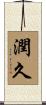 潤久 Scroll