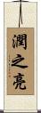潤之亮 Scroll