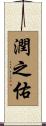 潤之佑 Scroll