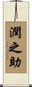 潤之助 Scroll