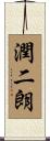 潤二朗 Scroll