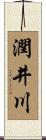 潤井川 Scroll