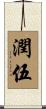 潤伍 Scroll
