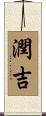 潤吉 Scroll