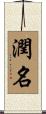 潤名 Scroll