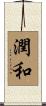 潤和 Scroll