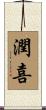 潤喜 Scroll
