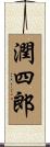 潤四郎 Scroll