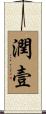 潤壹 Scroll