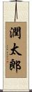 潤太郎 Scroll