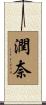 潤奈 Scroll