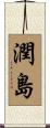 潤島 Scroll
