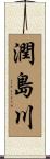 潤島川 Scroll
