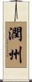 潤州 Scroll