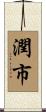 潤市 Scroll