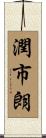 潤市朗 Scroll