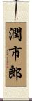 潤市郎 Scroll