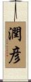 潤彦 Scroll