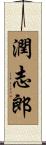 潤志郎 Scroll