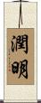 潤明 Scroll