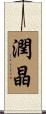 潤晶 Scroll