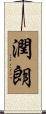 潤朗 Scroll
