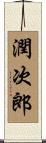 潤次郎 Scroll