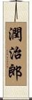 潤治郎 Scroll