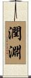 潤淵 Scroll