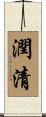 潤清 Scroll