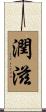 潤滋 Scroll