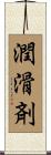 潤滑剤 Scroll