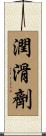 潤滑劑 Scroll