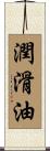 潤滑油 Scroll