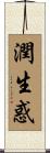 潤生惑 Scroll